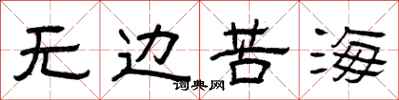 曾庆福无边苦海隶书怎么写