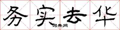 曾庆福务实去华隶书怎么写
