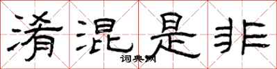 曾庆福淆混是非隶书怎么写
