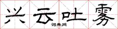 曾庆福兴云吐雾隶书怎么写