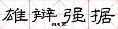 曾庆福雄辩强据隶书怎么写