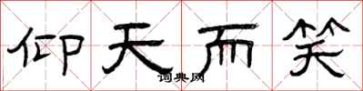 曾庆福仰天而笑隶书怎么写