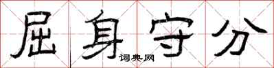 曾庆福屈身守分隶书怎么写