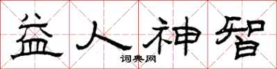 曾庆福益人神智隶书怎么写