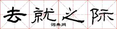 曾庆福去就之际隶书怎么写