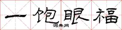 曾庆福一饱眼福隶书怎么写
