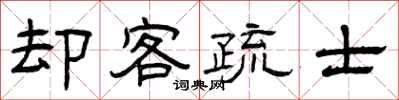 曾庆福却客疏士隶书怎么写