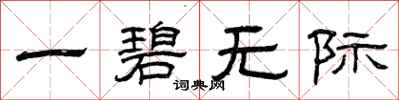 曾庆福一碧无际隶书怎么写