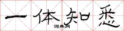 曾庆福一体知悉隶书怎么写