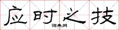 曾庆福应时之技隶书怎么写