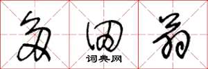 王冬龄多田翁草书怎么写