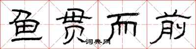 曾庆福鱼贯而前隶书怎么写