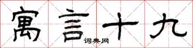 曾庆福寓言十九隶书怎么写