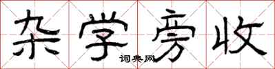 曾庆福杂学旁收隶书怎么写