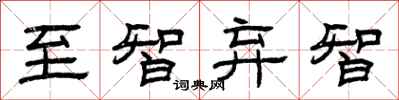 曾庆福至智弃智隶书怎么写