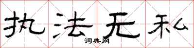 曾庆福执法无私隶书怎么写