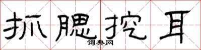 曾庆福抓腮挖耳隶书怎么写