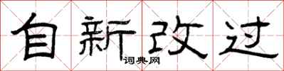 曾庆福自新改过隶书怎么写