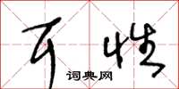 王冬龄耳性草书怎么写