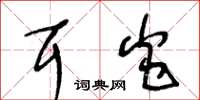 王冬龄耳炎草书怎么写