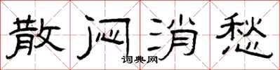 曾庆福散闷消愁隶书怎么写