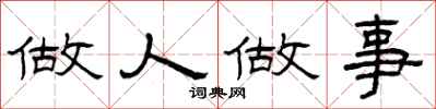 曾庆福做人做事隶书怎么写