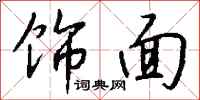 钱沛云饰面行书怎么写