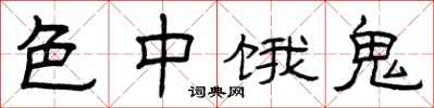 曾庆福色中饿鬼隶书怎么写