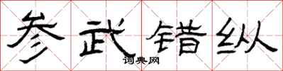曾庆福参武错纵隶书怎么写