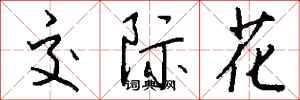 钱沛云交际花行书怎么写