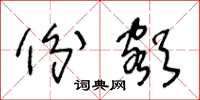 王冬龄份额草书怎么写