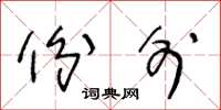 王冬龄份外草书怎么写