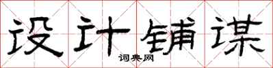 曾庆福设计铺谋隶书怎么写