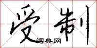 钱沛云受制行书怎么写