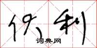 王冬龄伏利草书怎么写