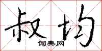 钱沛云叔均行书怎么写