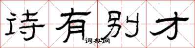 曾庆福诗有别才隶书怎么写