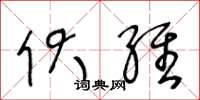 王冬龄伏维草书怎么写