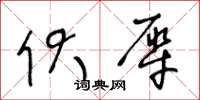 王冬龄伏犀草书怎么写