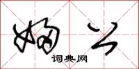 王冬龄妇公草书怎么写