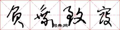 王冬龄负乘致寇草书怎么写