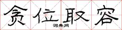 曾庆福贪位取容隶书怎么写