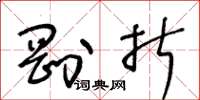 王冬龄刚折草书怎么写