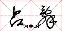 王冬龄占辞草书怎么写