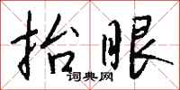 钱沛云抬眼行书怎么写