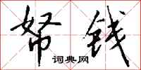钱沛云帑钱行书怎么写