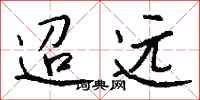 钱沛云迢远行书怎么写