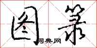 钱沛云图箓行书怎么写