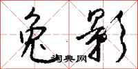 钱沛云兔影行书怎么写