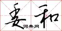 钱沛云委和行书怎么写